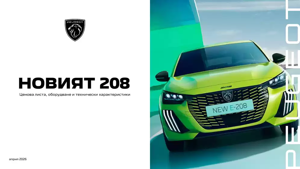 Каталог на Peugeot | Peugeot 208 hybrid petrol | 2026-04-01T00:00:00.000Z - 2026-10-31T00:00:00.000Z