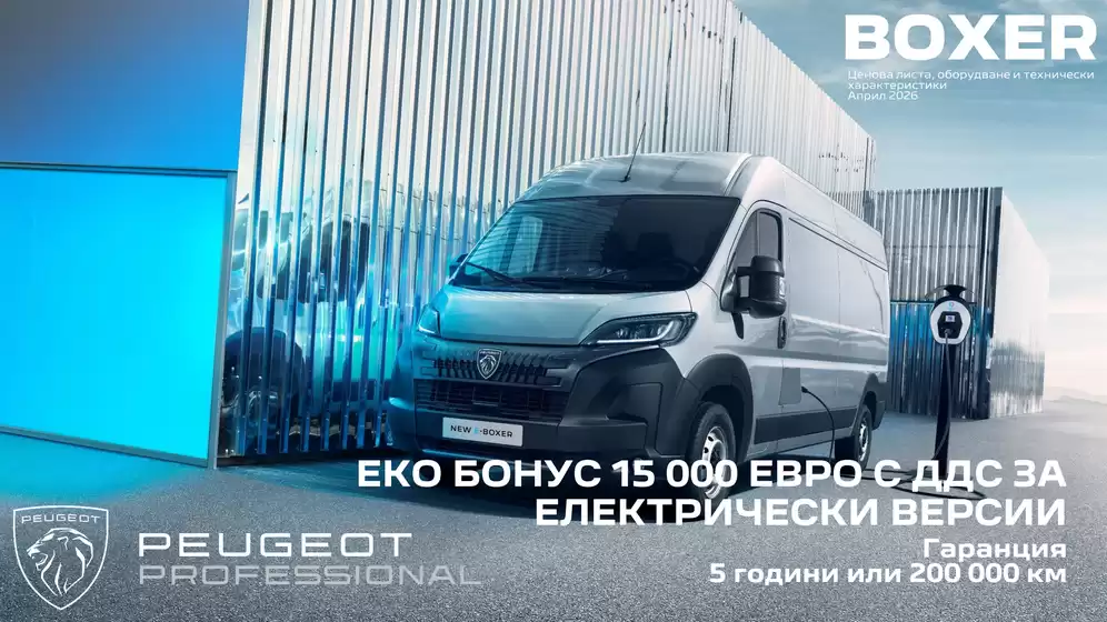 Каталог на Peugeot | New peugeot E Boxer | 2026-04-01T00:00:00.000Z - 2026-10-31T00:00:00.000Z