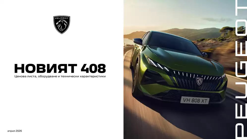 Каталог на Peugeot | Новият Peugeot 408 | 2026-04-01T00:00:00.000Z - 2026-10-31T00:00:00.000Z