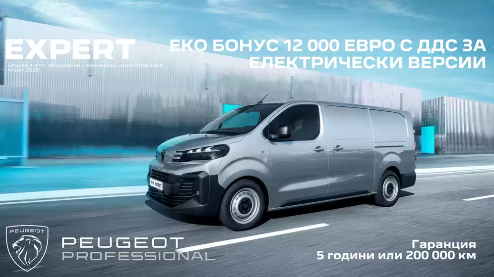Каталог на Peugeot | New peugeot E Expert | 2026-04-01T00:00:00.000Z - 2026-10-31T00:00:00.000Z