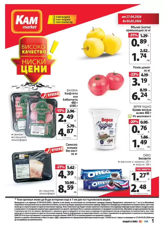 Каталог на КАМ МАРКЕТ в  | Каталог КАМ МАРКЕТ | 2026-04-27T00:00:00.000Z - 2026-05-03T00:00:00.000Z