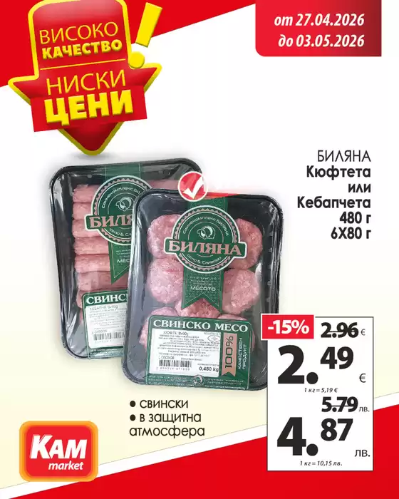 Каталог на КАМ МАРКЕТ в  | Всеки залък носи традиция и удоволствие, което се помни. | 2026-04-27T00:00:00.000Z - 2026-05-03T00:00:00.000Z