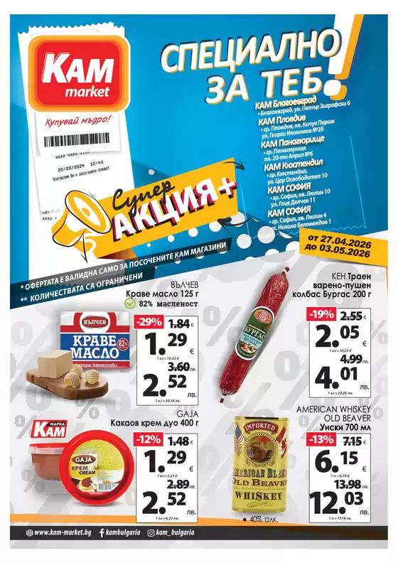 Каталог на КАМ МАРКЕТ в  | Топ оферти за спестовници | 2026-04-27T00:00:00.000Z - 2026-05-03T00:00:00.000Z
