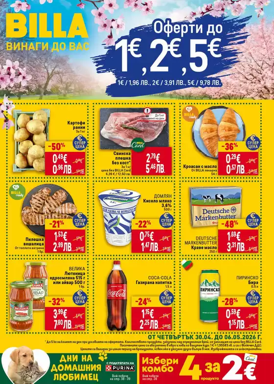 Каталог на Billa в  | Актуални изгодни предложения и оферти | 2026-04-30T00:00:00.000Z - 2026-05-06T00:00:00.000Z
