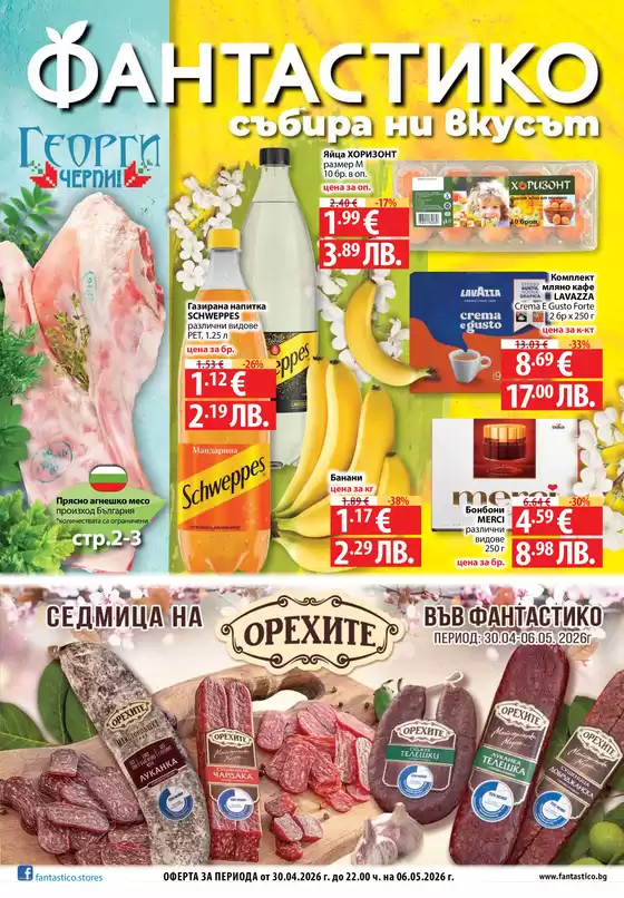 Каталог на Фантастико в  | Топ сделки и отстъпки | 2026-04-30T00:00:00.000Z - 2026-05-06T00:00:00.000Z