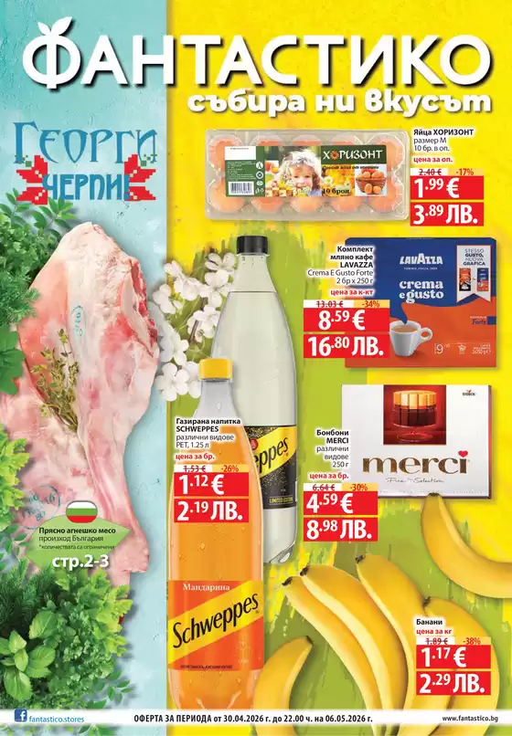 Каталог на Фантастико в  | Актуални специални акции | 2026-04-30T00:00:00.000Z - 2026-05-06T00:00:00.000Z
