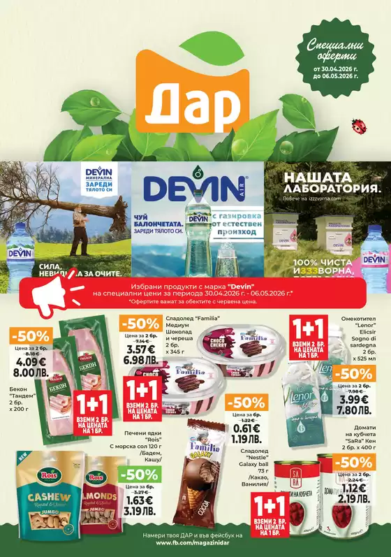 Каталог на Дар в  | Актуални сделки и оферти | 2026-04-30T00:00:00.000Z - 2026-05-06T00:00:00.000Z