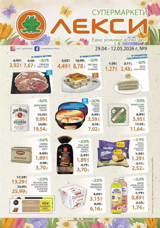 Каталог на Лекси в Благоевград | Лекси листовка | 2026-04-29T00:00:00.000Z - 2026-05-12T00:00:00.000Z