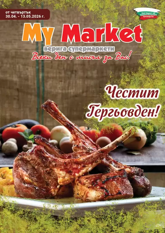 Каталог на My Market в Благоевград | My Market листовка | 2026-04-30T00:00:00.000Z - 2026-05-13T00:00:00.000Z