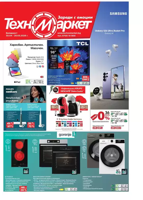 Каталог на Техномаркет в Бургас | Каталог Техномаркет | 2026-04-30T00:00:00.000Z - 2026-05-20T00:00:00.000Z