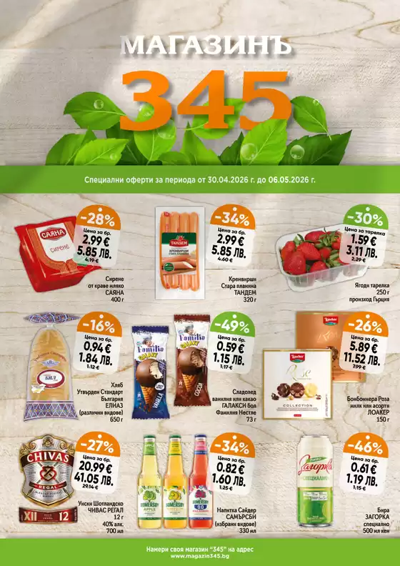 Каталог на магазинъ 345 | магазинъ 345 Brochure 30.04 - 06.05.2026 | 2026-04-30T00:00:00.000Z - 2026-05-06T00:00:00.000Z
