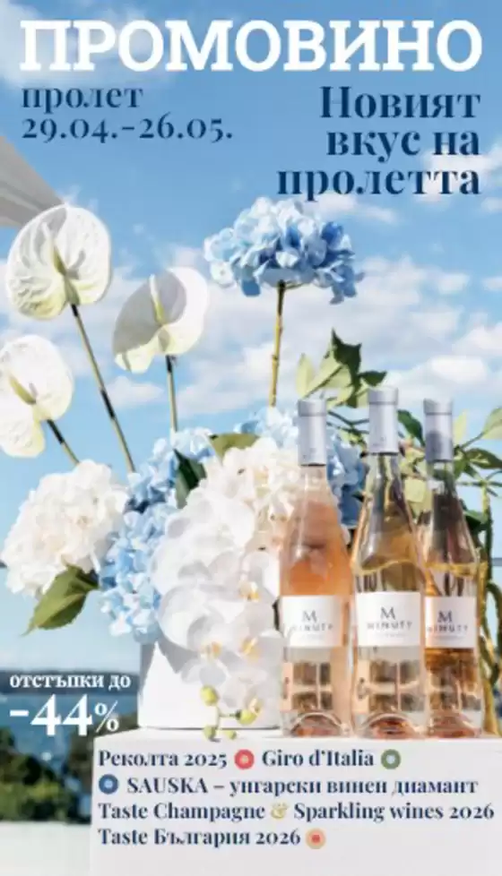 Каталог на Casavino | Casavino ПРОМОВИНО | 2026-04-30T00:00:00.000Z - 2026-05-26T00:00:00.000Z