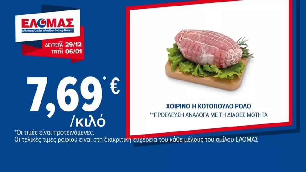 Κατάλογος ΠΡΙΤΣΟΥΛΗΣ | Υπέροχη προσφορά για όλους τους πελάτες | 2025-12-29T00:00:00.000Z - 2026-01-06T00:00:00.000Z