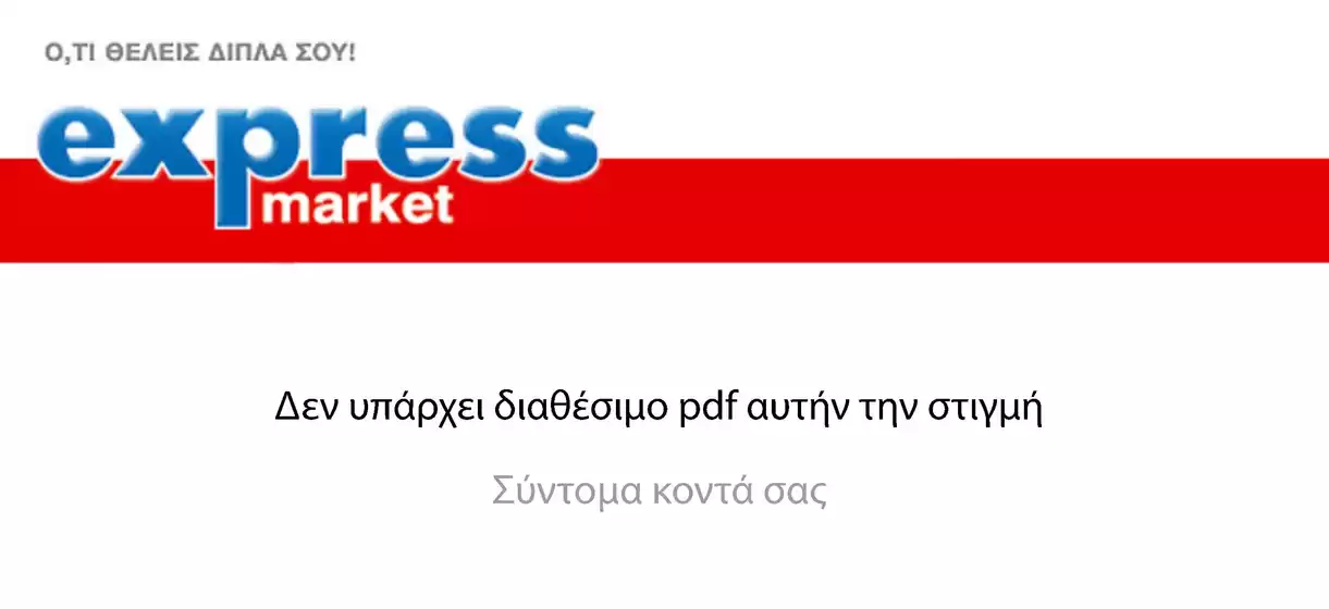 Κατάλογος express market σε Νεάπολη | EmptyPromo | 2026-01-01T00:00:00.000Z - 2026-01-15T00:00:00.000Z