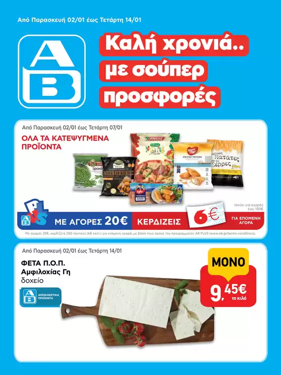 Κατάλογος ΑΒ Βασιλόπουλος | ΑΒ Βασιλόπουλος προσφορές | 2026-01-02T00:00:00.000Z - 2026-01-14T00:00:00.000Z