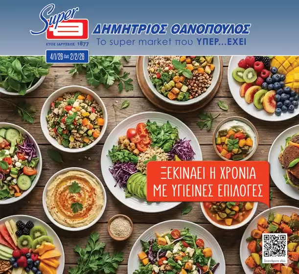 Κατάλογος ΘΑΝΟΠΟΥΛΟΣ σε Κατερίνη | Κορυφαίες προσφορές για όσους ψάχνουν οικονομικά | 2026-01-04T00:00:00.000Z - 2026-02-02T00:00:00.000Z