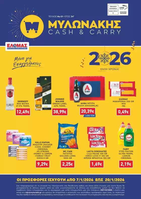 Κατάλογος Μυλωνάκης Cash & Carry σε Αχαρνές | ΜΥΛΩΝΑΚΗΣ ΦΥΛΛΑΔΙΟ Ν1 7/1 - 20/1 | 2026-01-07T00:00:00.000Z - 2026-01-20T00:00:00.000Z