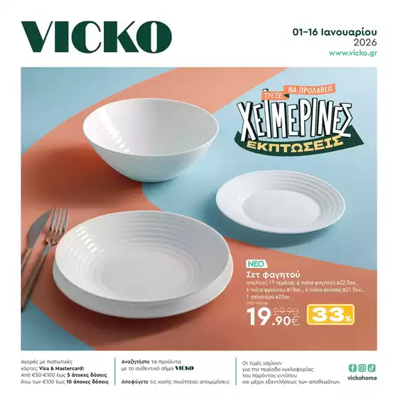 Κατάλογος Vicko σε Χαλκίδα | Τα προϊόντα του μήνα Vicko | 2026-01-01T00:00:00.000Z - 2026-01-16T00:00:00.000Z