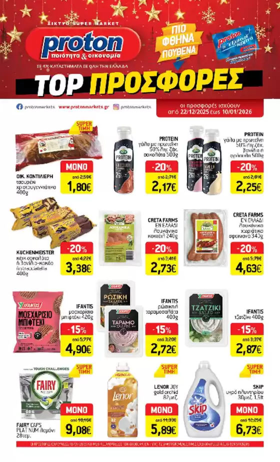 Κατάλογος proton σε Αχαρνές | proton προσφορές | 2025-12-22T00:00:00.000Z - 2026-01-10T00:00:00.000Z