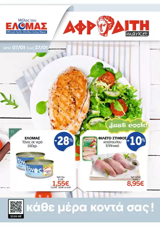 Κατάλογος ΑΦΡΟΔΙΤΗ σε Πρέσπες | ΑΦΡΟΔΙΤΗ προσφορές | 2026-01-07T00:00:00.000Z - 2026-01-27T00:00:00.000Z