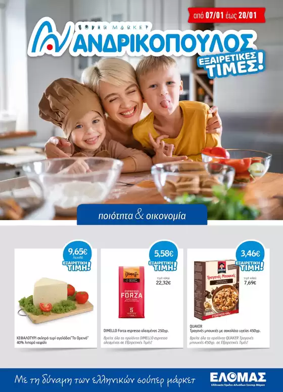 Κατάλογος ΑΝΔΡΙΚΟΠΟΥΛΟΣ | ΑΝΔΡΙΚΟΠΟΥΛΟΣ προσφορές | 2026-01-07T00:00:00.000Z - 2026-01-20T00:00:00.000Z