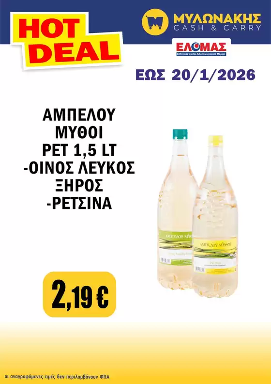 Κατάλογος Μυλωνάκης Cash & Carry | Μυλωνάκης Cash & Carry προσφορές | 2026-01-08T00:00:00.000Z - 2026-01-20T00:00:00.000Z
