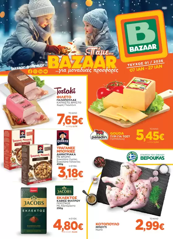 Κατάλογος Bazaar | Κορυφαίες προσφορές για όσους ψάχνουν οικονομικά | 2026-01-07T00:00:00.000Z - 2026-01-27T00:00:00.000Z