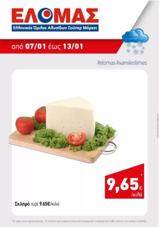 Κατάλογος Mourgis | Mourgis προσφορές προσφορές | 2026-01-07T00:00:00.000Z - 2026-01-13T00:00:00.000Z