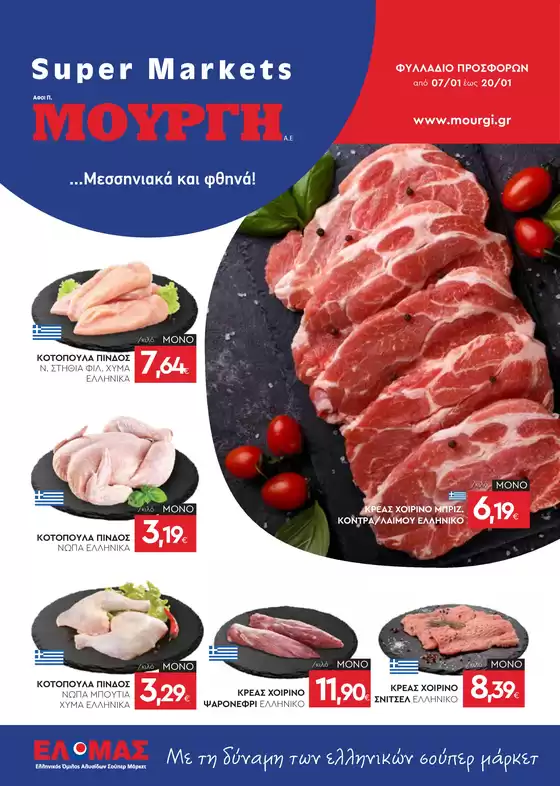 Κατάλογος Mourgis | Φυλλάδιο προσφορών προσφορές | 2026-01-07T00:00:00.000Z - 2026-01-20T00:00:00.000Z