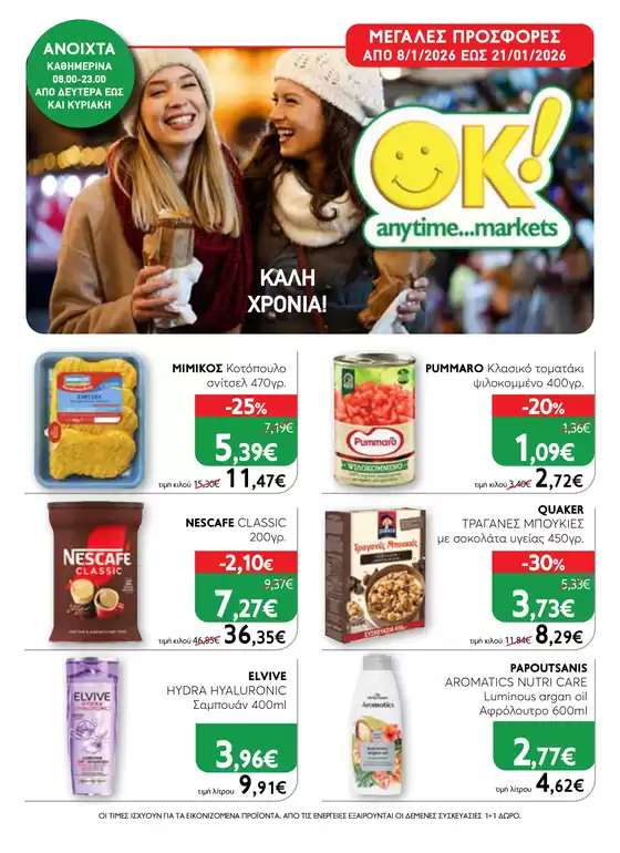 Κατάλογος Ok! Markets σε Χαλάνδρι | Ok! Markets προσφορές | 2026-01-08T00:00:00.000Z - 2026-01-21T00:00:00.000Z