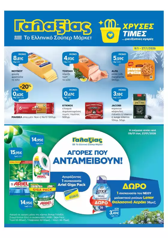 Κατάλογος Γαλαξίας | Γαλαξίας προσφορές | 2026-01-09T00:00:00.000Z - 2026-01-27T00:00:00.000Z
