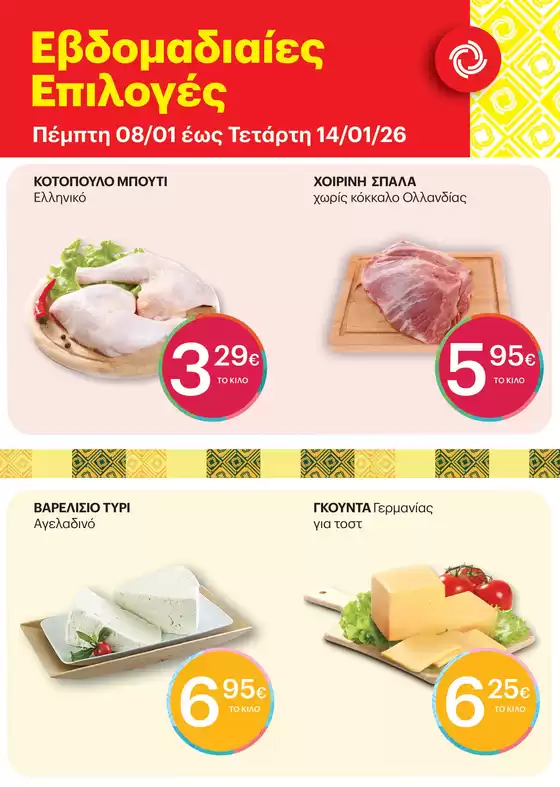 Κατάλογος ΚΡΗΤΙΚΟΣ | Εξοικονομήστε τώρα με τις προσφορές μας | 2026-01-08T00:00:00.000Z - 2026-01-14T00:00:00.000Z