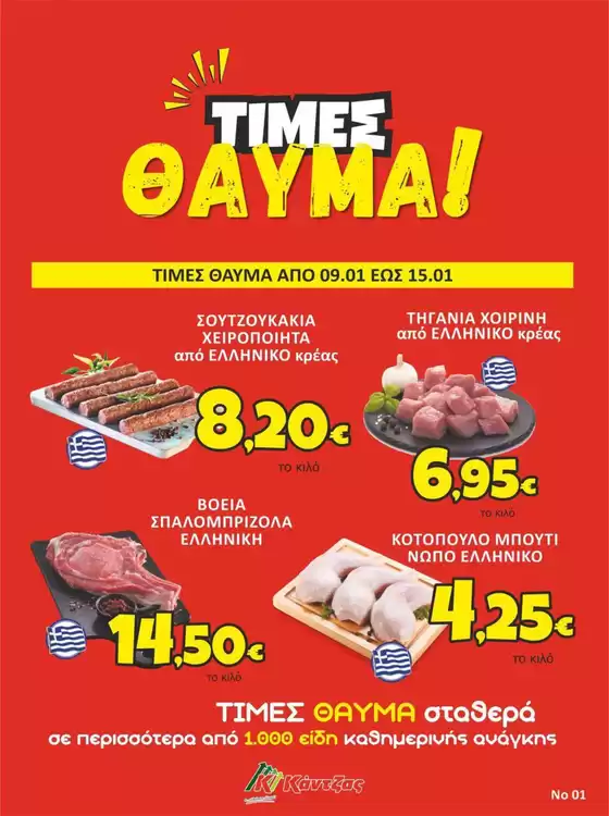 Κατάλογος Κάντζας Super Market | Super Market | 2026-01-09T00:00:00.000Z - 2026-01-15T00:00:00.000Z