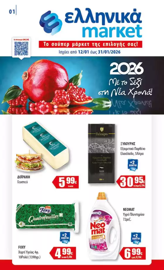 Κατάλογος ελληνικά market | market | 2026-01-12T00:00:00.000Z - 2026-01-31T00:00:00.000Z