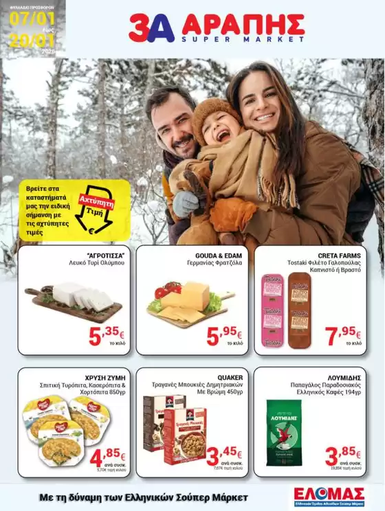 Κατάλογος 3Α Αράπης σε Ηράκλειο | 3Α Αράπης προσφορές | 2026-01-07T00:00:00.000Z - 2026-01-20T00:00:00.000Z