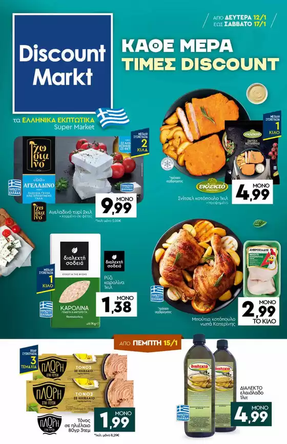Κατάλογος Discount Markt σε Ηράκλειο | Discount Markt προσφορές | 2026-01-12T00:00:00.000Z - 2026-01-17T00:00:00.000Z