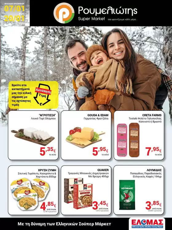 Κατάλογος Ρουμελιώτης σε Ηράκλειο | Ρουμελιώτης προσφορές | 2026-01-07T00:00:00.000Z - 2026-01-20T00:00:00.000Z