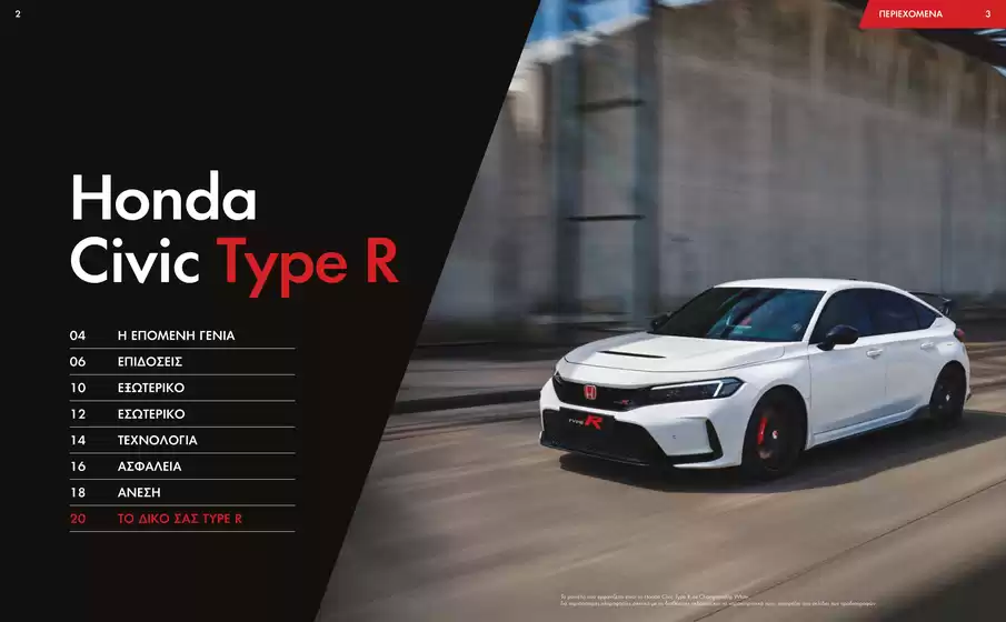Φυλλάδιο Civic Type R