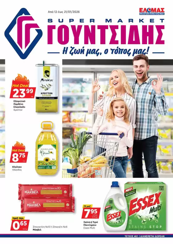 Κατάλογος ΓΟΥΝΤΣΙΔΗΣ | Προσφορές φυλλαδίου! | 2026-01-12T00:00:00.000Z - 2026-01-21T00:00:00.000Z