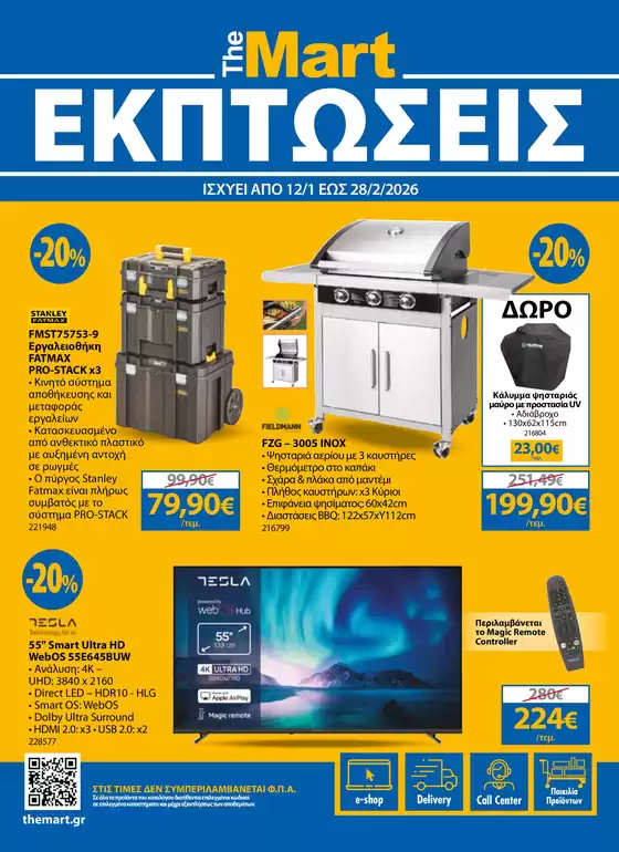 Κατάλογος The Mart | Κατάλογος Χειμερινών Εκπτώσεων | 2026-01-12T00:00:00.000Z - 2026-02-28T00:00:00.000Z