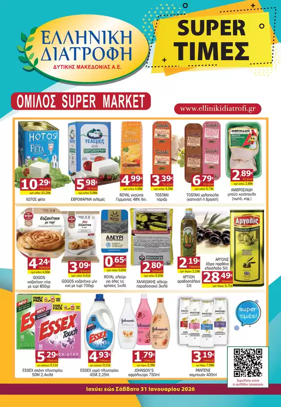 Κατάλογος Επιλογή σε Δεσκάτη | Επιλογή προσφορές | 2026-01-16T00:00:00.000Z - 2026-01-31T00:00:00.000Z