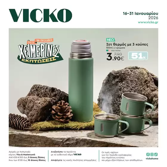 Κατάλογος Vicko σε Θεσσαλονίκη | Τα προϊόντα του μήνα Vicko | 2026-01-16T00:00:00.000Z - 2026-01-31T00:00:00.000Z