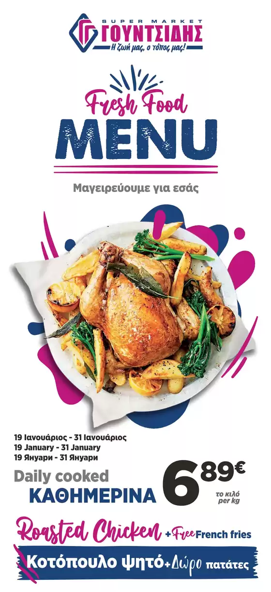 Κατάλογος ΓΟΥΝΤΣΙΔΗΣ σε Βριλήσσια | Μενού Φαγητού Νουσδίλης Νέα Περάμος | 2026-01-19T00:00:00.000Z - 2026-01-31T00:00:00.000Z