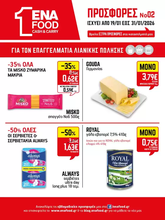Κατάλογος ENA Cash & Carry σε Βριλήσσια | 15νθήμερο Έντυπο Προσφορών | 2026-01-19T00:00:00.000Z - 2026-01-31T00:00:00.000Z