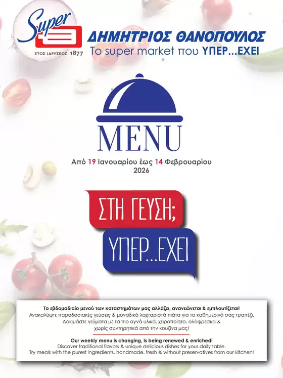 Κατάλογος ΘΑΝΟΠΟΥΛΟΣ σε Πειραιάς | Τρέχουσες προσφορές και εκπτώσεις | 2026-01-19T00:00:00.000Z - 2026-02-14T00:00:00.000Z