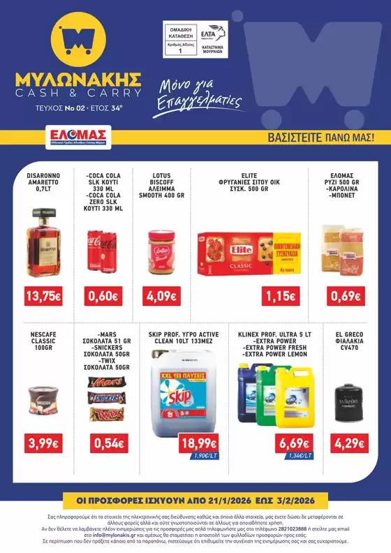 Κατάλογος Μυλωνάκης Cash & Carry | ΜΥΛΩΝΑΚΗΣ ΦΥΛΛΑΔΙΟ Ν2 21/1-3/2 | 2026-01-21T00:00:00.000Z - 2026-02-03T00:00:00.000Z