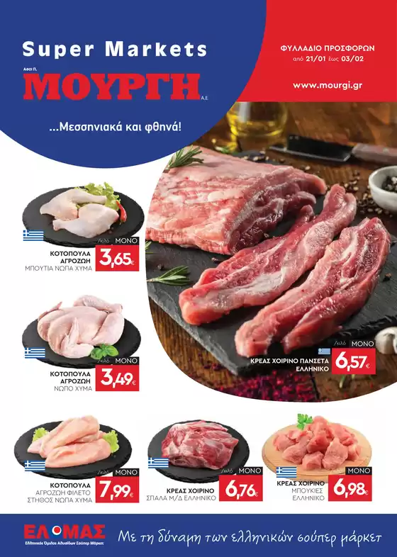Κατάλογος Mourgis σε Αθήνα | Φυλλάδιο προσφορών προσφορές | 2026-01-21T00:00:00.000Z - 2026-02-03T00:00:00.000Z