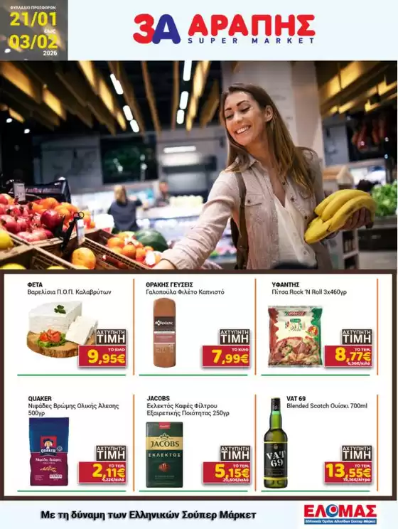 Κατάλογος 3Α Αράπης σε Πειραιάς | 3Α Αράπης προσφορές | 2026-01-21T00:00:00.000Z - 2026-02-03T00:00:00.000Z