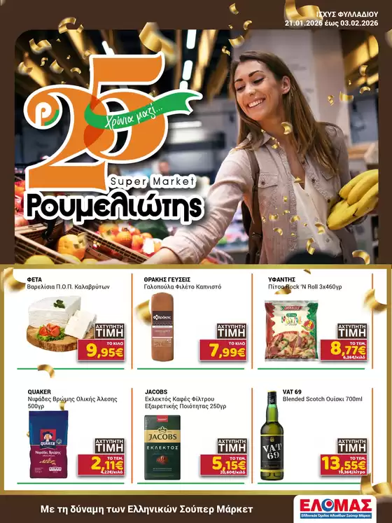 Κατάλογος Ρουμελιώτης σε Σουφλί | Ρουμελιώτης προσφορές | 2026-01-21T00:00:00.000Z - 2026-02-03T00:00:00.000Z