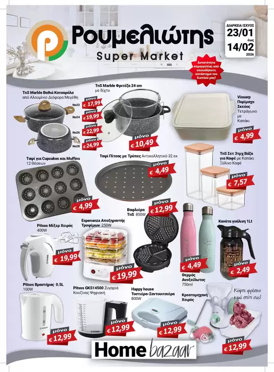 Κατάλογος Ρουμελιώτης σε Σουφλί | Υπέροχη προσφορά για όλους τους πελάτες | 2026-01-23T00:00:00.000Z - 2026-02-14T00:00:00.000Z